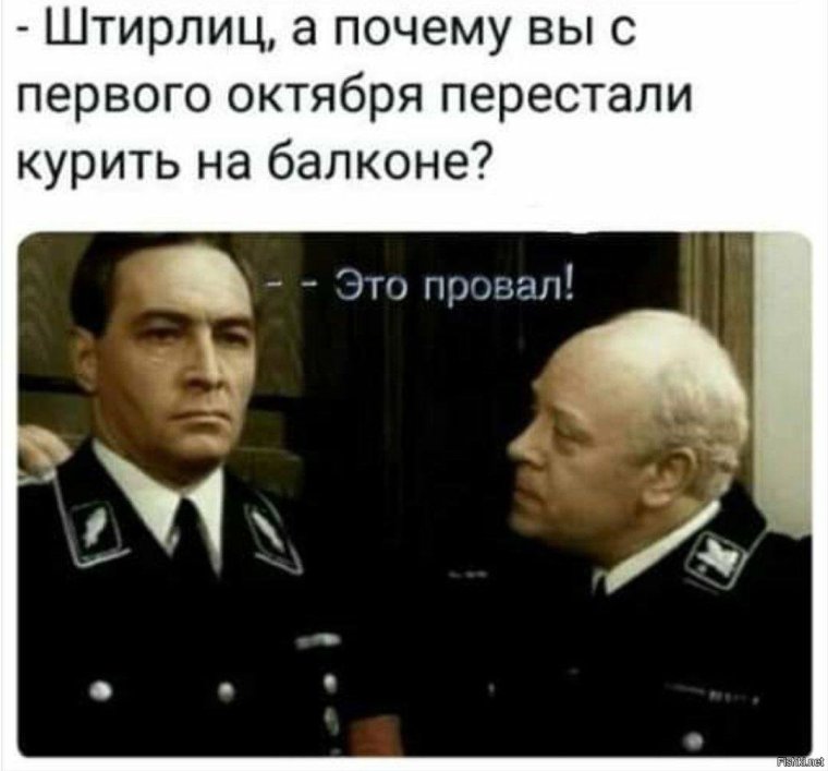 Мемы про Штирлица и Мюллера