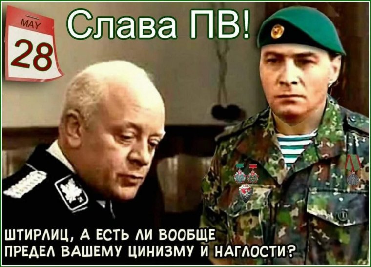 Штирлиц в форме ВДВ