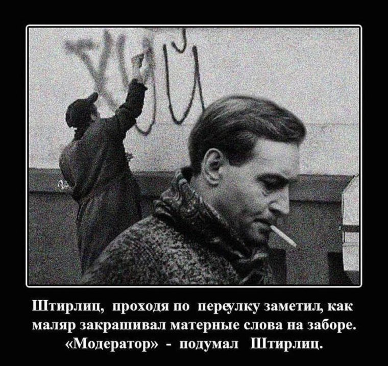 Модератор подумал Штирлиц