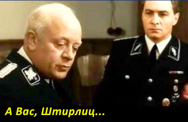 17 Мгновений весны Штирлиц и Мюллер