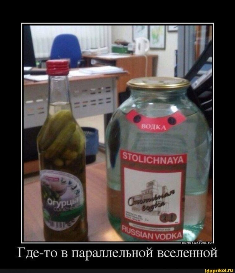 Демотиваторы про водку смешные