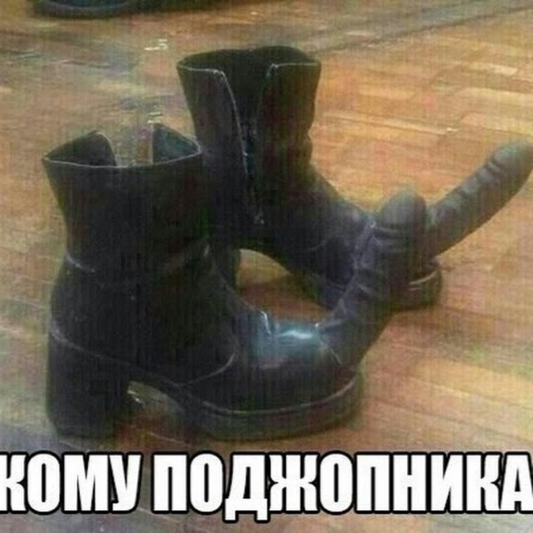 Смешные сапоги