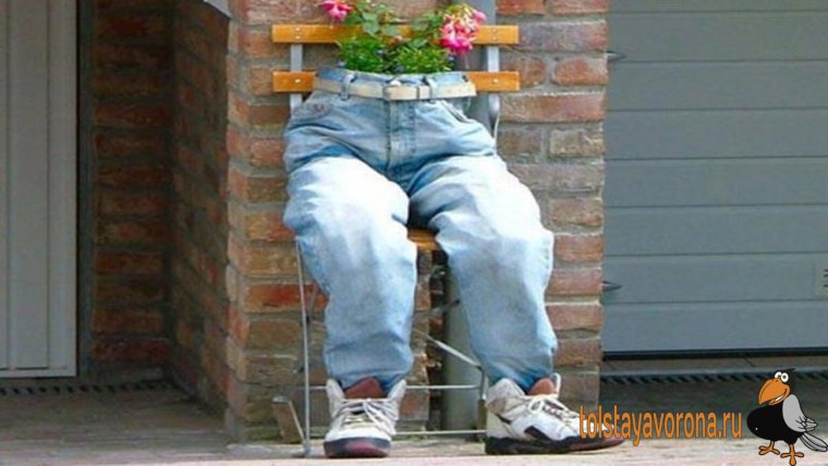 Джинсы прикол