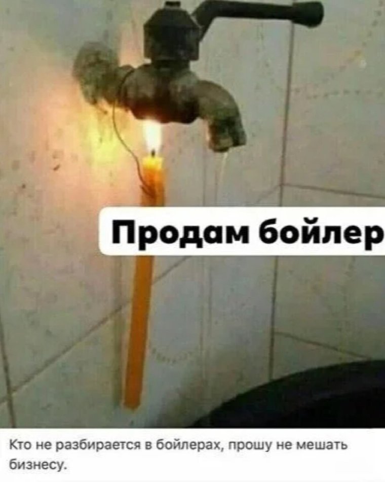 Горячая вода прикол