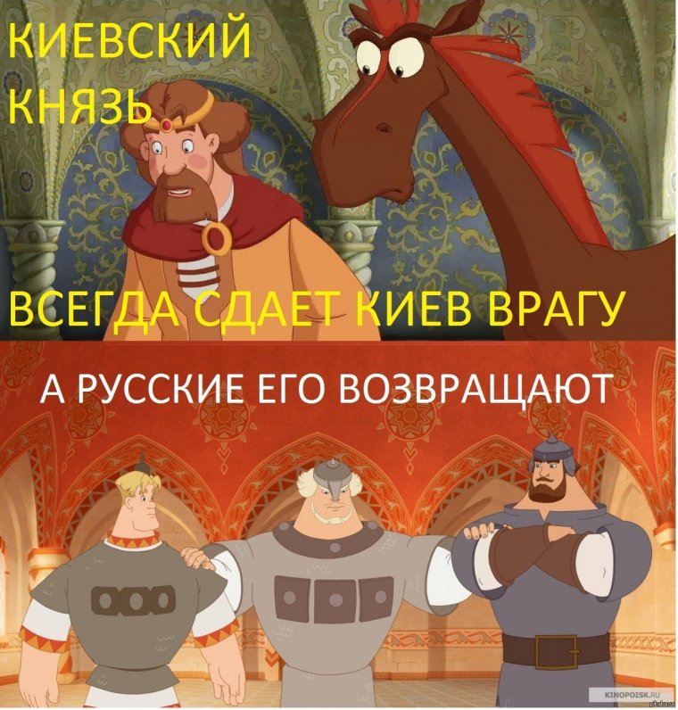 Князь Киевский мемы