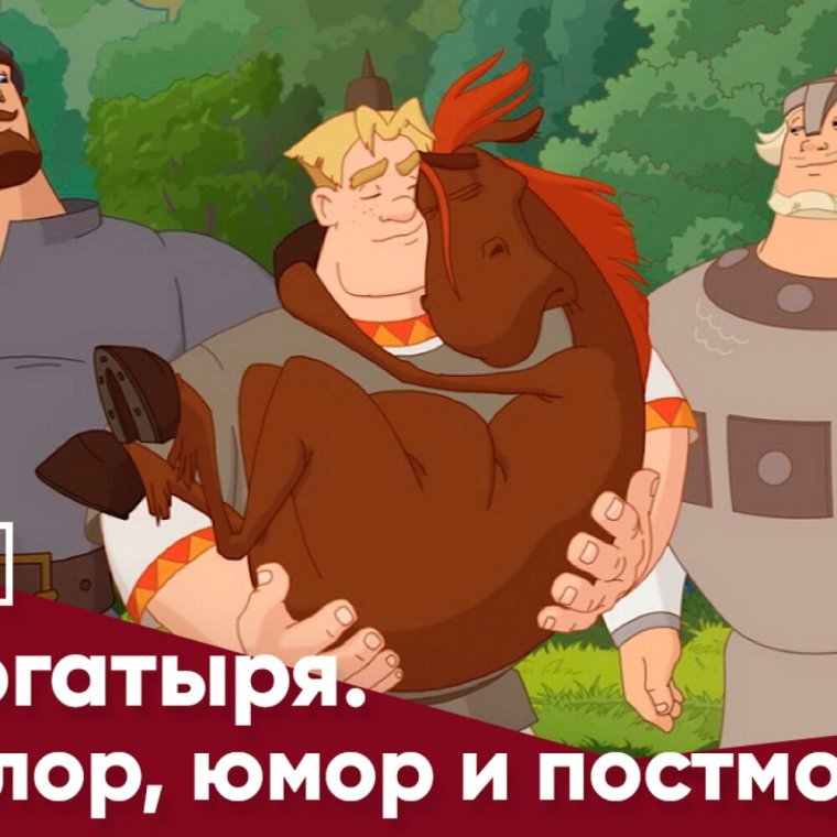 Князь и Гай Юрий Цезарь из мультика «три богатыря»