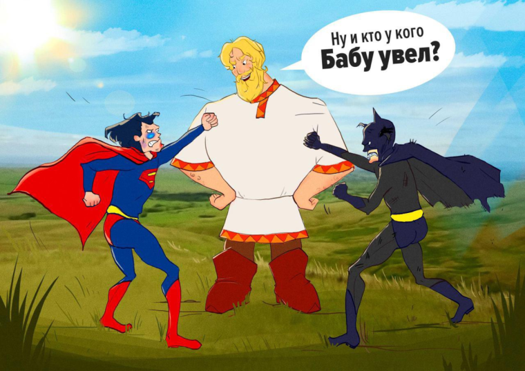 Супергерои против богатырей