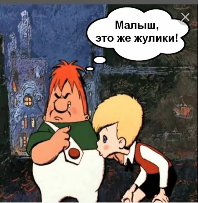 Это жулики малыш