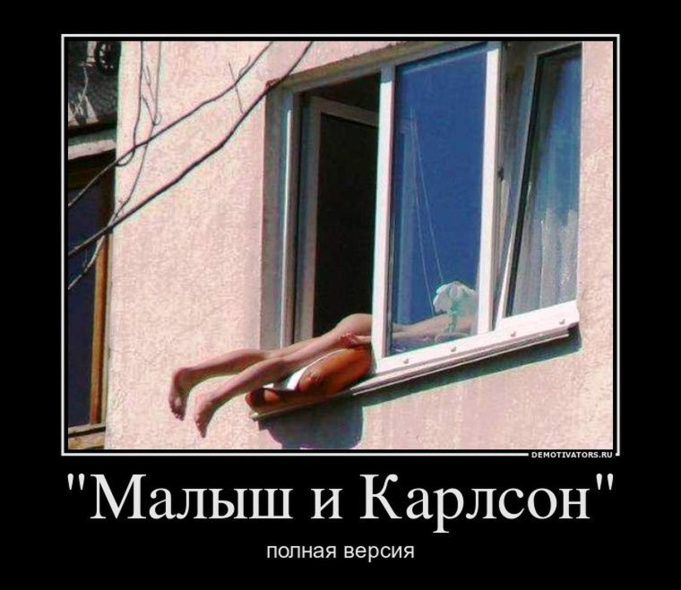 Малыш и Карлсон демотиваторы