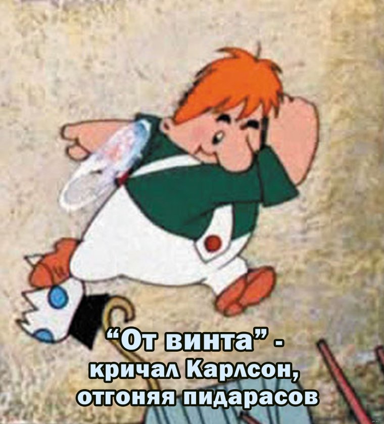 От винта кричал Карлсон