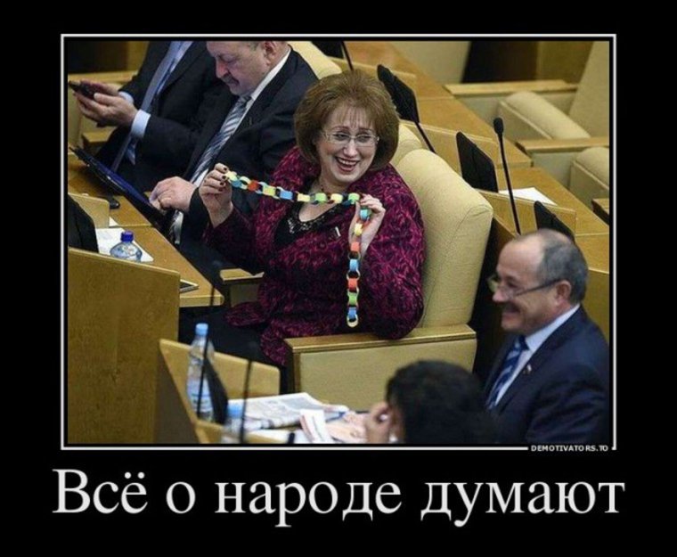 Депутаты демотиваторы