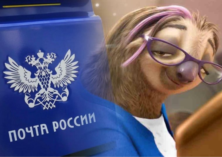 Почта России приколы