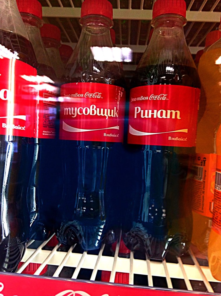 Приколы про Кока колу