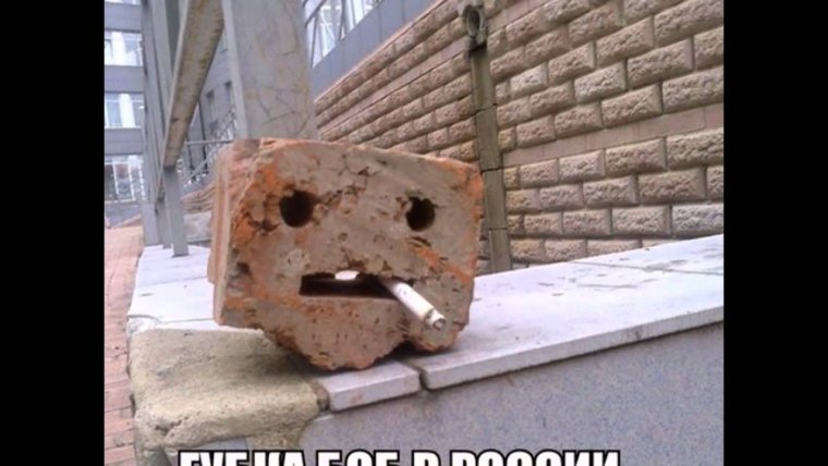 Шутки про кирпич