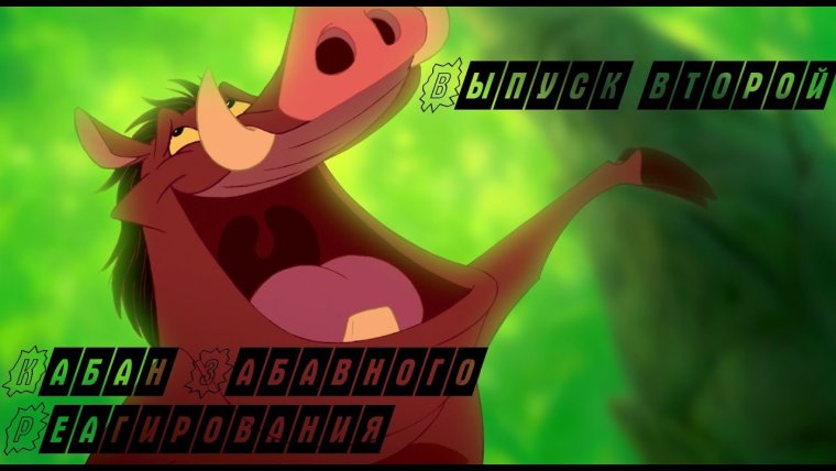 Тимон и Пумба Hakuna Matata