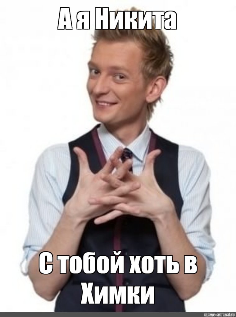 Я Никита камеди