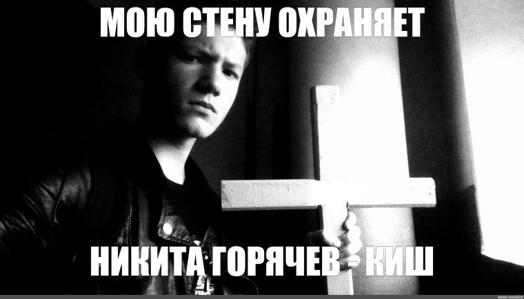Никита Джигурда Мем