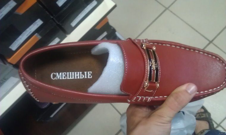 Мокасины смешные