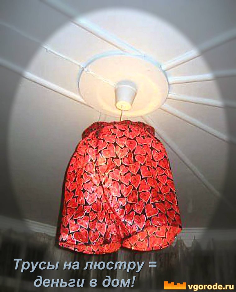 Трусы на люстре