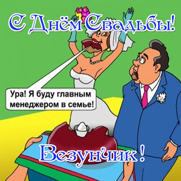 С днем свадьбы!