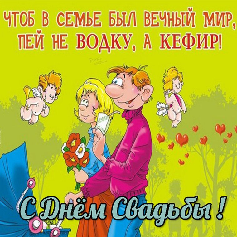 С днем свадьбы!