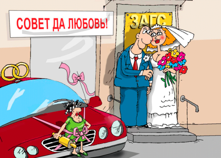 С днем свадьбы карикатура