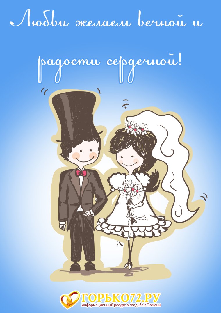 Пожелания на свадьбу