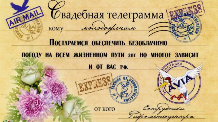 Шуточные Свадебные телеграммы для жениха и невесты