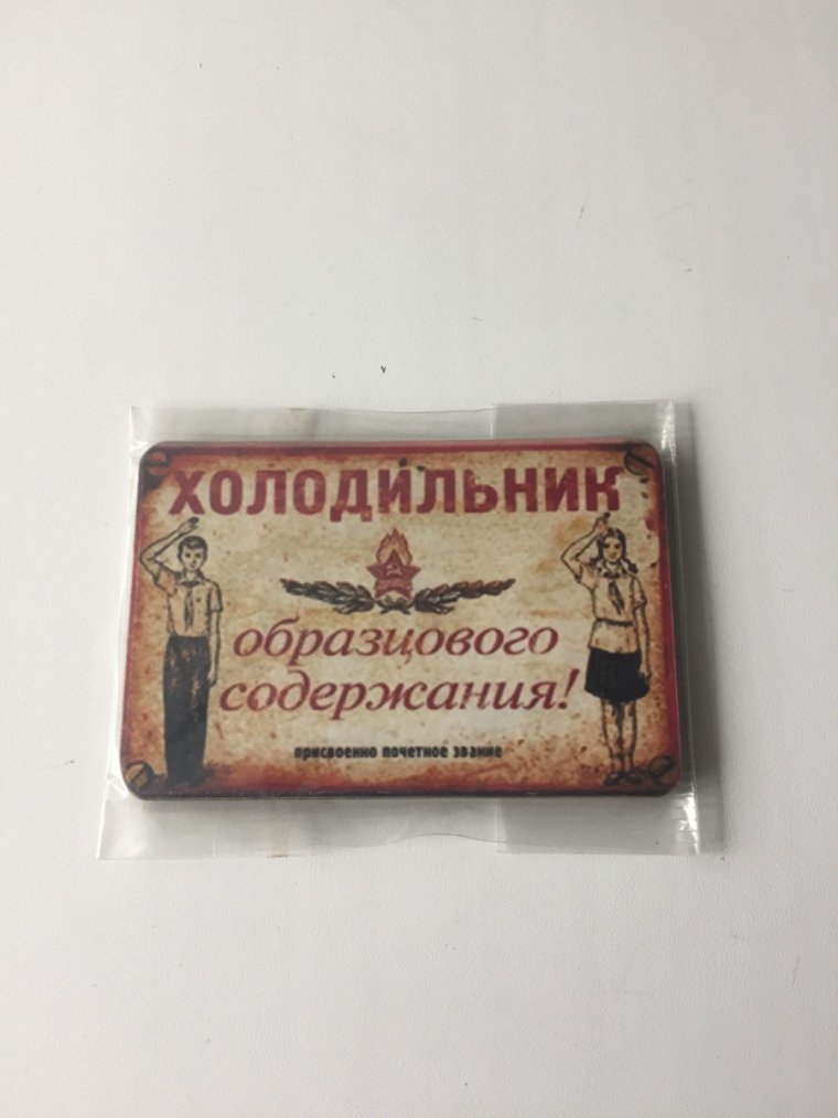 Холодильник образцового содержания