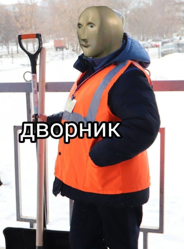 Дворник Мем