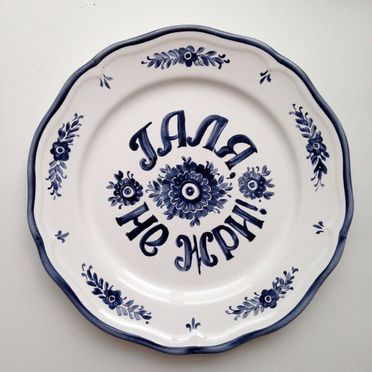 Тарелка не жри