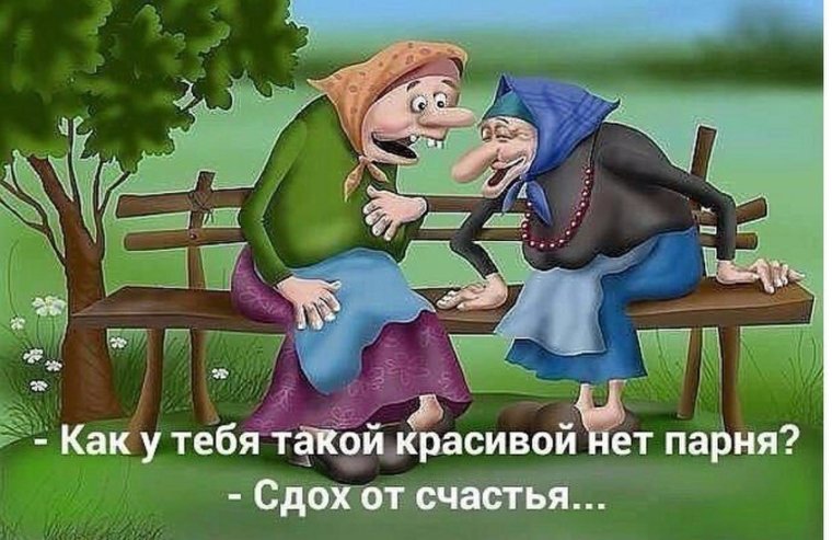 Сидят две бабульки