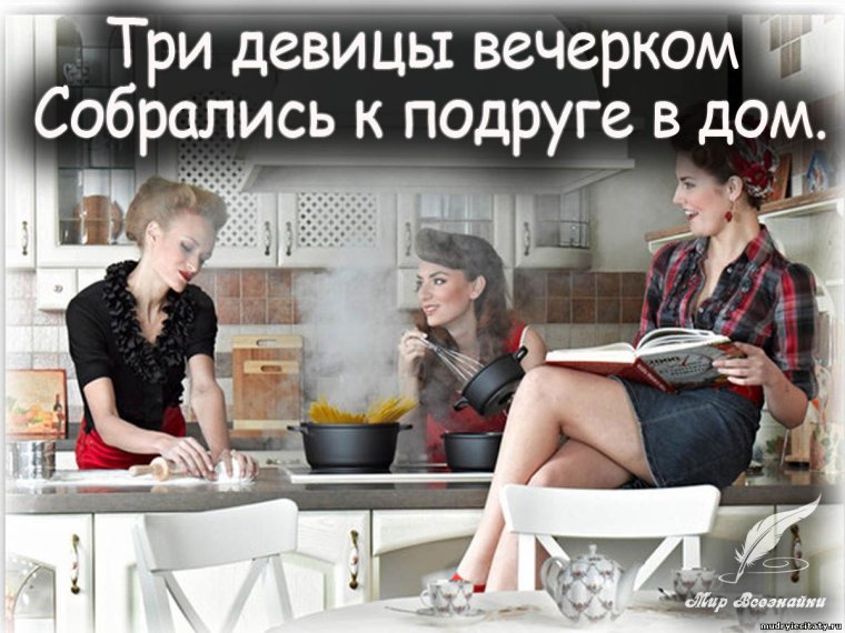Три девицы вечерком собрались к подруге в дом