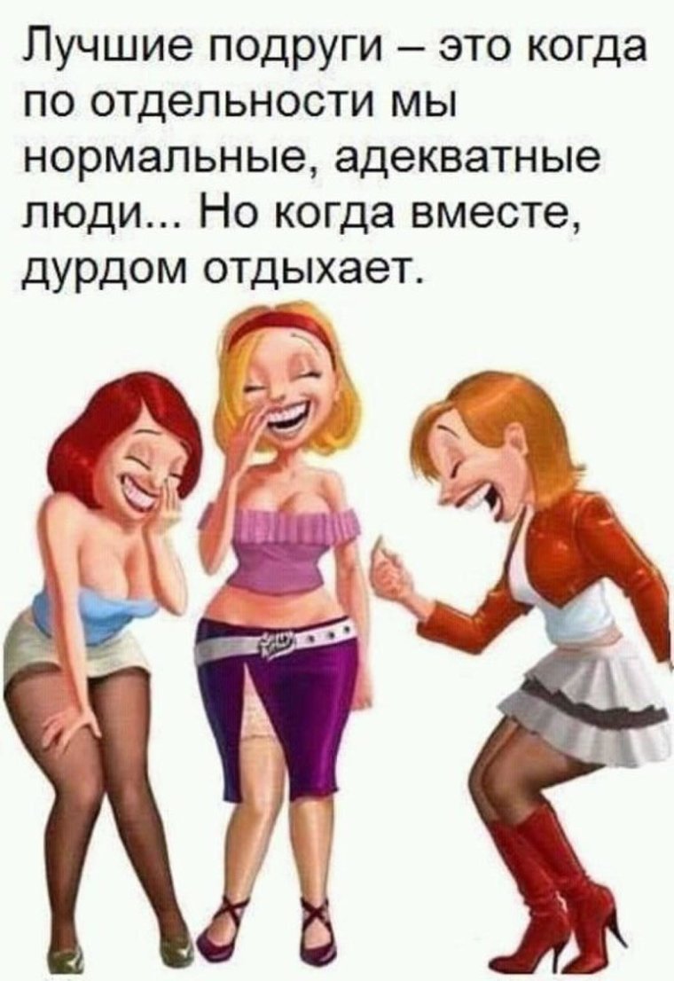 Смешные цитаты про подруг