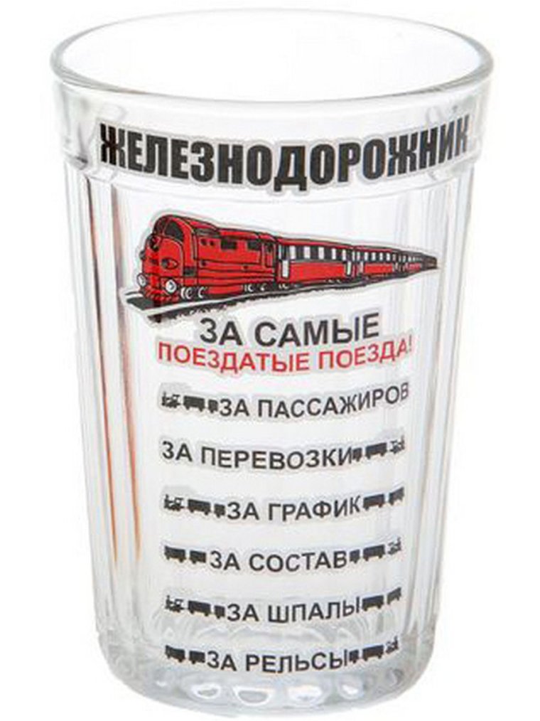 С днем железнодорожника прикольные