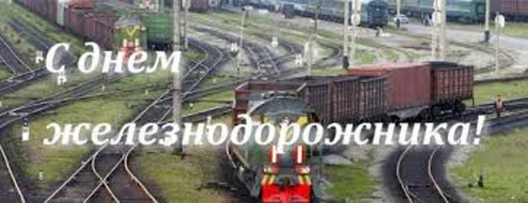С днем железнодорожника открытки