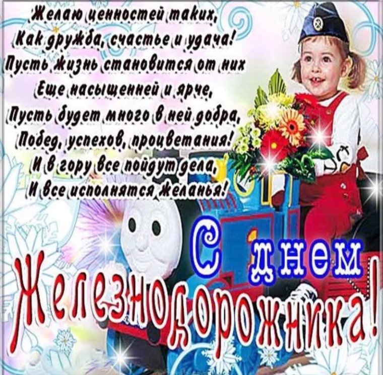 С днем железнодорожника вагонники