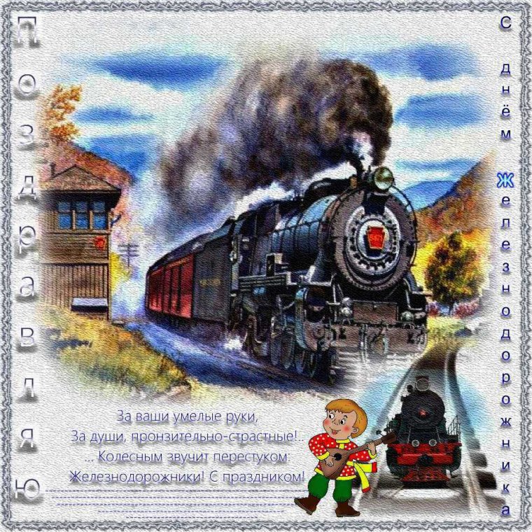 Железная дорога поздравление