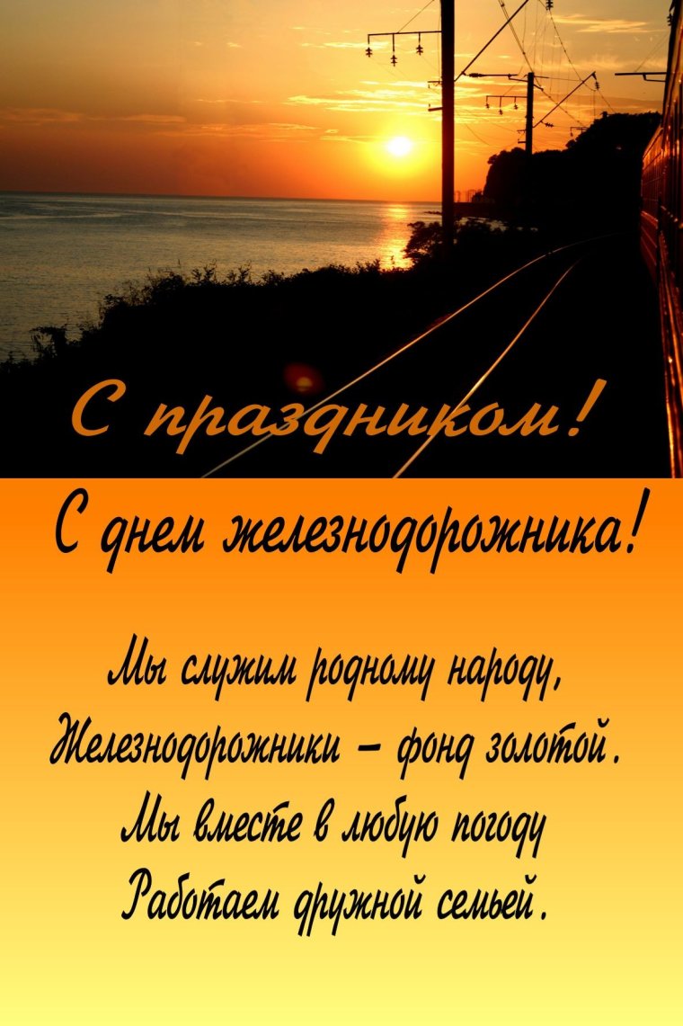 С праздником железнодорожника