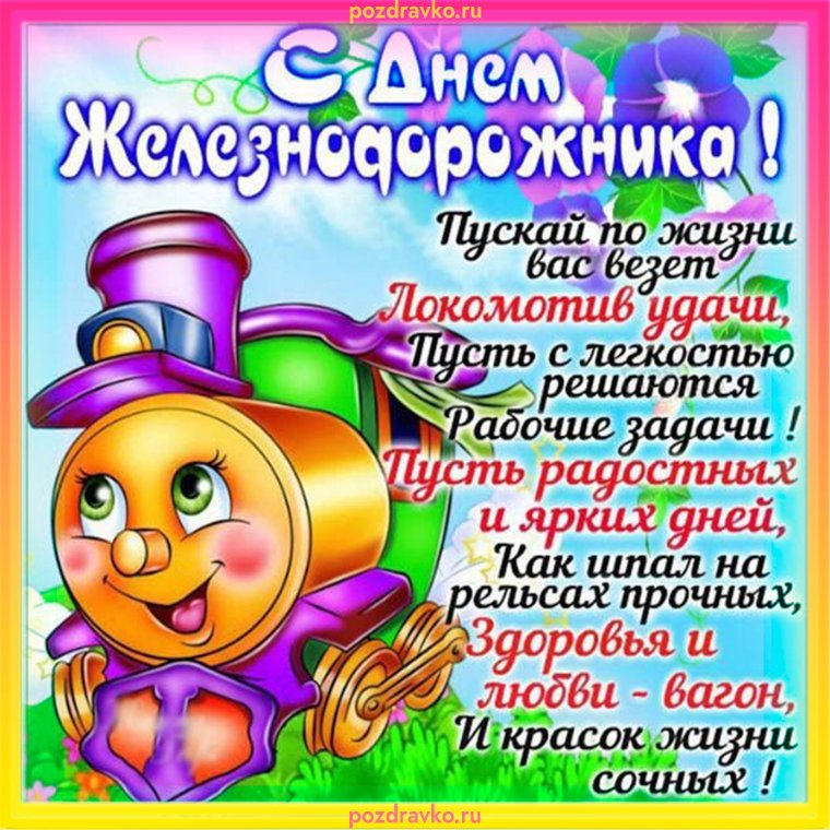 С днем железнодорожника открытки