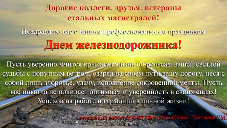 С праздником железнодорожника