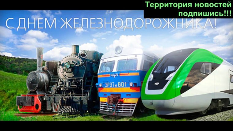 С днем железнодорожника открытки
