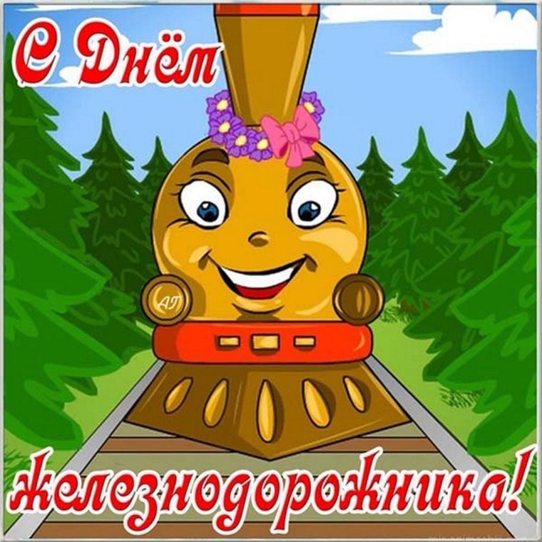 С днем железнодорожника путейцы приколы
