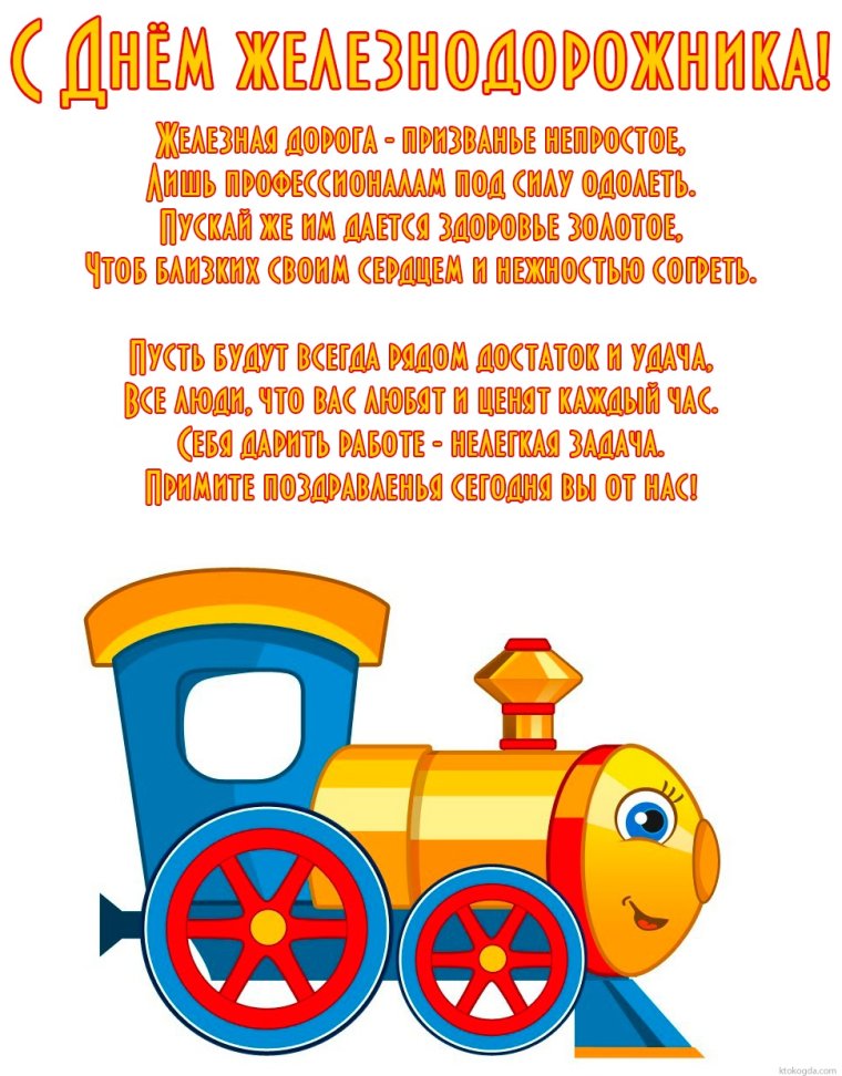 С днем железнодорожника девушке