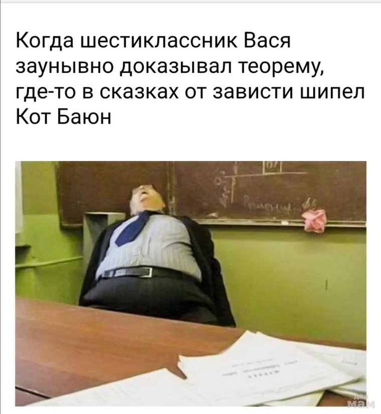 Спящий учитель