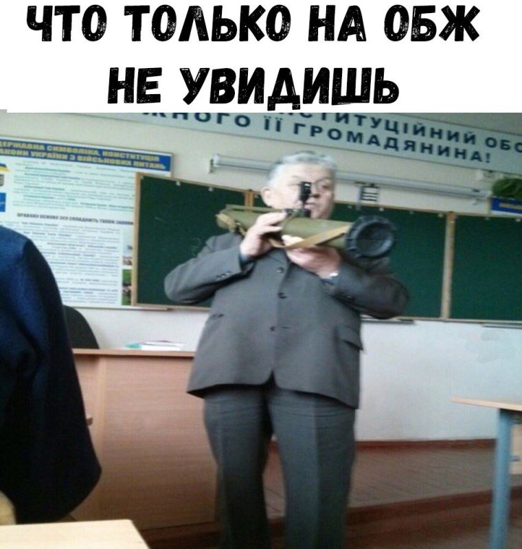 Учитель ОБЖ юмор