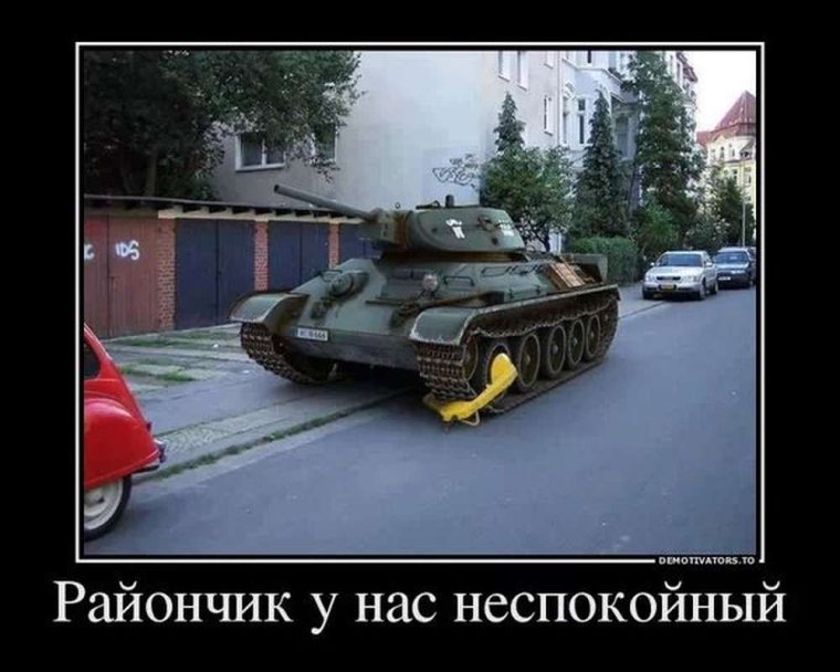 Танк демотиватор