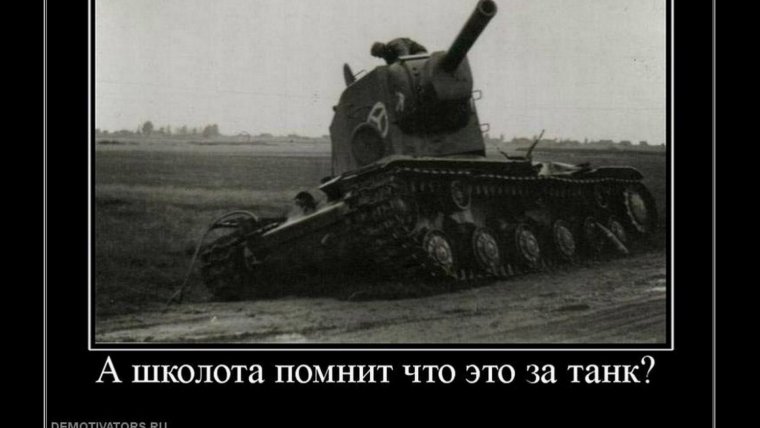 Демотиваторы про танки