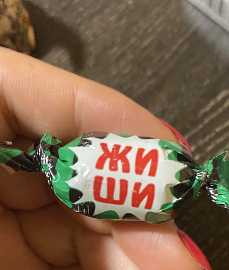 Название конфет