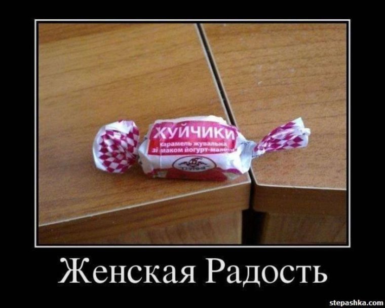Демотиваторы про конфеты